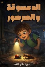 كتاب الدعسوقة والصرصور