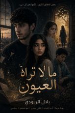 رواية ما لا تراه العيون