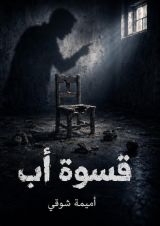رواية قسوة أب