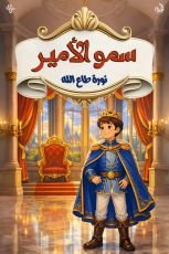 قصة سمو الامير