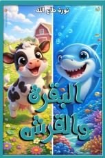 كتاب البقرة والقرش
