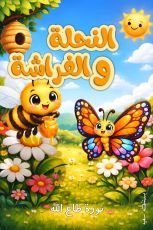 كتاب النحلة والفراشة