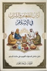 كتاب اداب الطعام والشراب في الإسلام