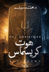رواية هوت كريسماس