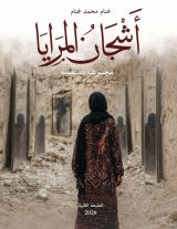 كتاب أشجان المرايا