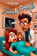 قصة طبيب النساء