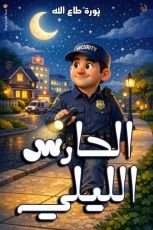 قصة الحارس الليلي