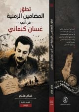 كتاب تطور المضامين الزمنية في ادب غسان كنفاني