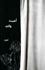 رواية أحببت ولكن