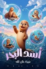 قصة أسد البحر