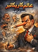 كتاب عالم كاريكاتير