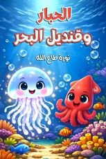 قصة الحبار وقنديل البحر