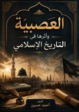 كتاب العصبية الوجه الخفي في التاريخ الاسلامي