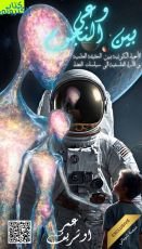 كتاب وعي بين النجوم