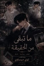 رواية ما تبقى من الحقيقة