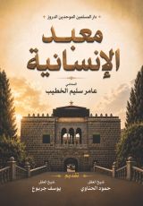 كتاب معبد الإنسانية