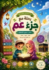 كتاب رحلة مع جزء عم