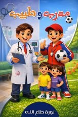 قصة مدرب وطبيب