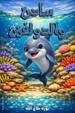 كتاب سادن والدولفين