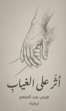 رواية اثر على الغياب