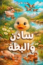 قصة سادن والبطة