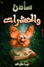 قصة سادن والحشرات