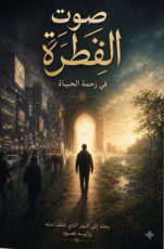 كتاب صوت الفطرة