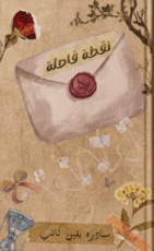 كتاب نقطة فاصلة