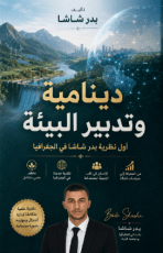كتاب نظرية الجغرافيا الجديدة