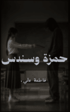 قصة حمزة وسندس