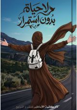 كتاب لا حياة بدون إستمرار