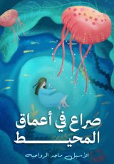 رواية صراع في أعماق المحيط