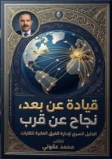 كتاب قيادة عن بعد نجاح عن قرب