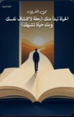 كتاب الحياة تبدأ منك