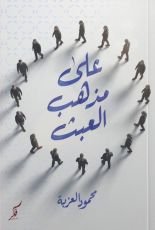 كتاب على مذهب العبث