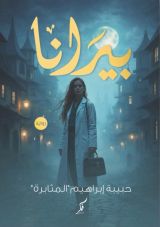 رواية بيرانا