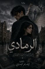 رواية الرمادي
