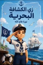 كتاب زي الكشافة البحرية