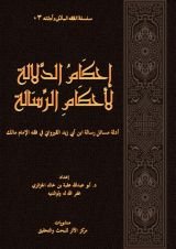 كتاب إحكام الدلالة لأحكام الرسالة