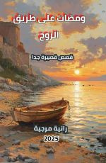 كتاب ومضات على طريق الروح