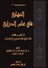 كتاب النهاية في علم الدراية