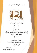 كتاب متن الرسالة في فقه الإمام مالك بن أنس رحمه الله تعالى