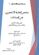 كتاب مختصر العلامة الأخضري في العبادات على مذهب الإمام مالك