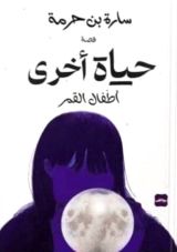 قصة حياة أخرى