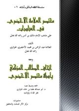 كتاب مختصر العلامة الأخضري في فقه الإمام المالك ومعه اتحاف الطالب الذكي بأدلة الأخضري