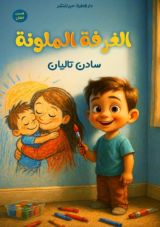 قصة الغرفة الملونة