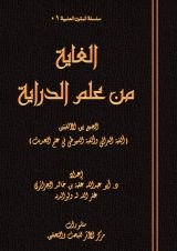 كتاب الغاية من علم الدراية