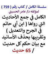 كتاب الكامل في جمع الاحاديث التي رواها ابن ابي حاتم في الجرح والتعديل 70 حديث