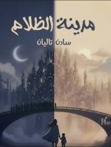 قصة مدينة الظلام