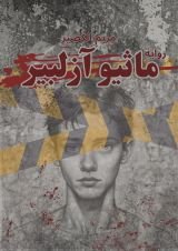 رواية ماثيو آزلبير